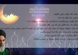 پیام تبریک آیت الله حسینی خراسانی به مناسبت ماه مبارک رمضان